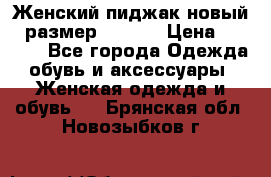 Женский пиджак новый , размер 44-46. › Цена ­ 3 000 - Все города Одежда, обувь и аксессуары » Женская одежда и обувь   . Брянская обл.,Новозыбков г.